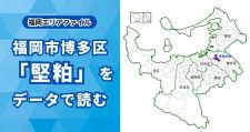 九州の陸の玄関口、博多駅を擁する福岡市博多区「堅粕校区」をデータで読む