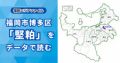 九州の陸の玄関口、博多駅を擁する福岡市博多区「堅粕校区」をデータで読む