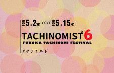 福岡の新しい観光名物！【日本最大級の立呑み屋イベント】TACHINOMIST6を開催！5月2日（木）〜5月15日（水）