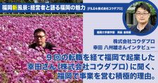9回の転職を経て福岡で起業した幸田さん（株式会社コウダプロ）に聞く、福岡で事業を営む積極的理由。