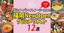 「福岡の新店グルメ・パン・スイーツ・カフェ12選リスト」2024春オープン