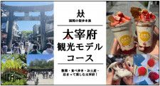福岡「太宰府観光モデルコース」散策・食べ歩き・お土産・泊まって楽しむ！