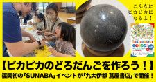 【ピカピカのどろだんごを作ろう！】福岡初の「SUNABA」イベントが「九大伊都 蔦屋書店」で開催！