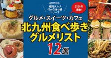 福岡「北九州の食べ歩きグルメ＆スイーツ12選」2024版