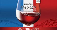 上質なワイン酒場を楽しむ「福岡ボルドーワイン祭り2024」開催！5月10日（金）〜6月2日（日）【福岡市中央区】