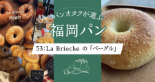 老舗パン屋さんの隠れた名品。La Briocheの「ベーグル」【福岡市中央区】