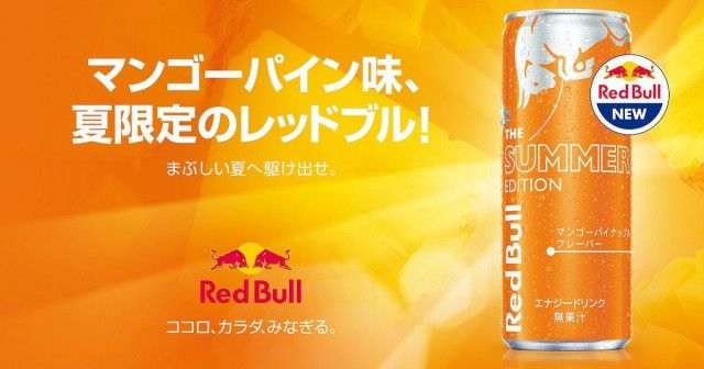 今年の夏のレッドブルは日本オリジナルフレーバー！マンゴーパイン味の「レッドブル・エナジードリンク サマーエディション」発売決定！
