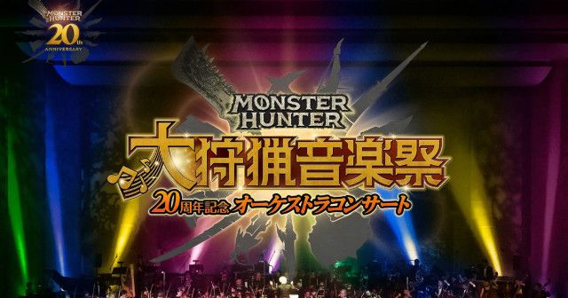 「モンスターハンター20周年記念オーケストラコンサート 〜大狩猟音楽祭〜」福岡、札幌、大阪公演の日程やセトリなど一部判明(Saiga NAK) -  goo ニュース