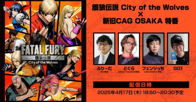 餓狼伝説 City of the Wolves×新旧CAG OSAKA 特番」が4月17日に
