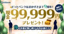 現金99,999円が当たる！「ビットバンク」が創業9周年を記念してキャンペーンを実施中！