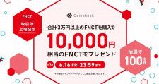 抽選で100名に1万円相当の「FNCT」が当たる！コインチェックが「取引所上場記念・FNCT購入キャンペーン！」を開催中！