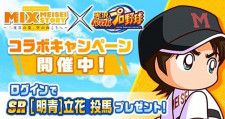 TVアニメ「MIX MEISEI STORY」と「パワプロアプリ」のコラボが9月7日より開催！「赤井智仁」「大山春夏」が登場！