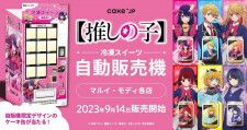 TVアニメ「【推しの子】」と「Cake.jp」コラボ自動販売機がマルイ＆モディ16店舗に登場！