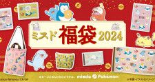 ポケモングッズがセットになった「ミスド福袋2024」が12月26日から数量限定で発売！