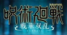 バンナム「呪術廻戦 戦華双乱」が発売！有料DLC「懐玉・玉折」ではあのキャラクターが参戦！？