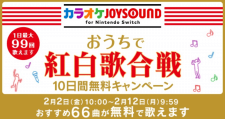 おうちで紅白歌合戦！「カラオケJOYSOUND for Nintendo Switch」10日間無料キャンペーン開催