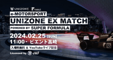 JAF公認eモータースポーツ競技会「UNIZONE EX Match 〜Powered by SUPER FORMULA〜」2月25日(日)に開催！
