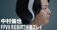 中村倫也さんが発売に先立って「FINAL FANTASY VII REBIRTH」を先行プレイ！初プレイ体験動画が公開