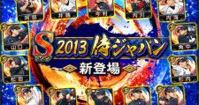コナミ「プロスピA」で「2013 JAPANセレクション」がスタート、鳥谷や井端など14人の侍戦士が集結