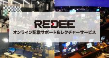 REDEEがライブ配信のサポートサービスを開始、機材のセットアップからランディングページ作成までレクチャー