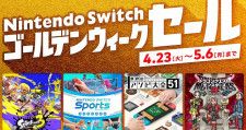 4月23日スタート！「Nintendo Switch ゴールデンウィークセール」開催決定！