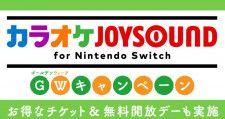 「カラオケJOYSOUND for Nintendo Switch」にてGWキャンペーン開催！4月27日と5月4日は無料開放デーに！