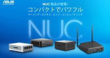ASUS NUCがついに日本上陸！「ASUS NUC 14 Pro」など4製品が発表