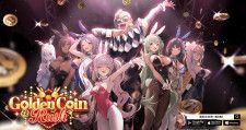 勝利の女神：NIKKE」の最新バージョン「GOLDEN COIN RUSH」が5月