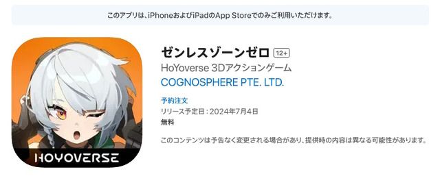 iOS版『ゼンレスゾーンゼロ』配信予定日は2024年7月4日か。HoYoverse最新作のApp Storeページにリリース日が記載