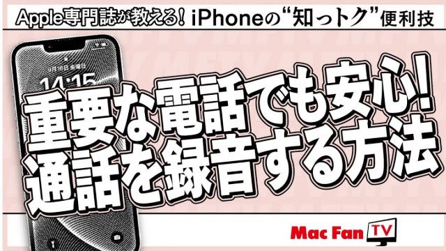 電話やFaceTimeの通話を録音する方法【iPhoneの“知っトク”便利技】
