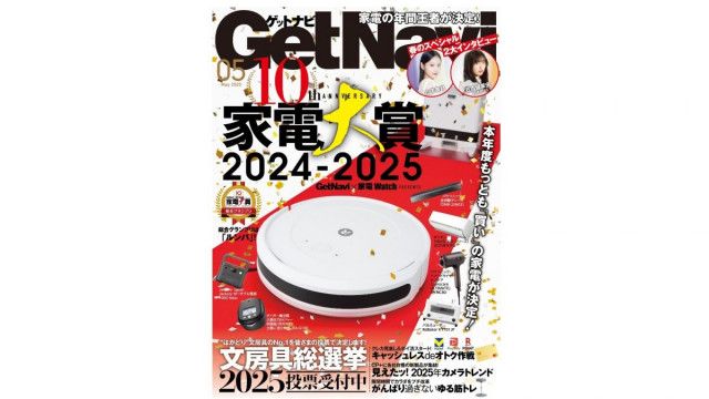 【ゲットナビ5月号】家電の「年間王者」決定！200のノミネート製品から読者が選んだ「国民的家電」はコレだ
