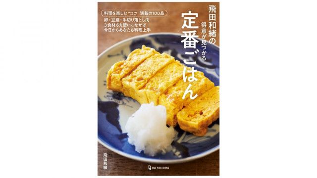 家にいつもある“3食材”で作る!著書100冊超の人気料理家が教える 家にいつもある“3食材”で作る!著書100冊超の人気料理家が教える