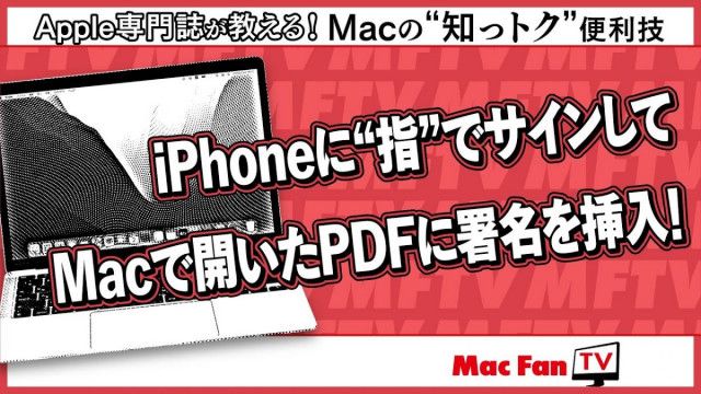 iPhoneを使ってPDFに署名する方法【Macの“知っトク”便利技】