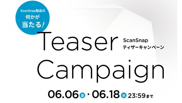 期待感高まる！ 「ScanSnap製品の何かが当たる！」キャンペーンがスタート
