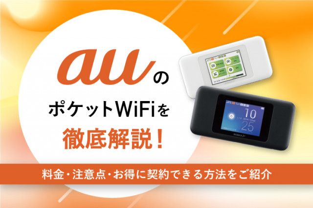 auポケット型WiFi（モバイルWi-Fi）解約後のおすすめは？無制限で使えるの？料金・注意点を比較解説！