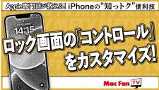ロック画面の「コントロール」をカスタマイズする方法【iPhoneの“知っトク”便利技】