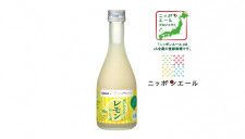 爽やかな酸味と日本酒の旨味がマッチ！ 瀬戸内広島レモン果汁を使用した「レモンにごり酒300ml瓶詰」