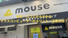 マウスコンピューターの評判を徹底解説!おすすめのPC・ポイントとは?