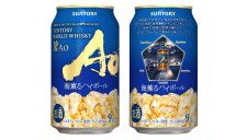 甘くスモーキーな香りの本格ハイボールが手軽に楽しめる! サントリー「碧Ao〈海薫るハイボール〉缶」限定発売