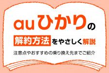 無料でauひかりを解約したい! 解約方法全手順とおすすめの乗り換え先を紹介