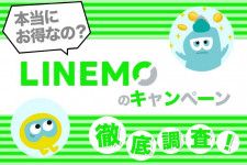 【2023年最新】 LINEMOのキャンペーン情報！申し込み手順や注意点もご紹介