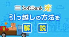 ソフトバンク光を引越し先で使いたい! キャンペーンでお得に契約する方法