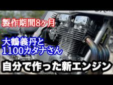 製作期間8カ月オーバー!? 大鶴義丹さんが自らエンジンを組んだ愛車空冷カタナで快走！