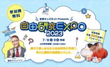 【7月8日〜9日】参加無料！ 親子で“自由研究”を楽しめる「自由研究EXPO 2023」開催