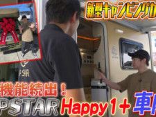 オシャレな軽キャンピングカー「Happy1」に注目！ よゐこ・濱口さんが新機能続出の新しい車両に大興奮