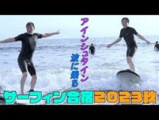 アインシュタインの2人がサーフィンに初チャレンジ！ 失敗を重ねる稲田さんは果たして波に乗れるのか…？