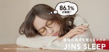 日本の睡眠を変える！ 「JINS SCREEN FOR SLEEP」は睡眠の環境を整えるメガネだ