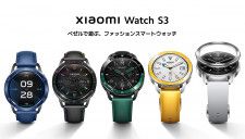 ファッション性を高めたスマートウォッチ「Xiaomi Watch S3」発売、ベゼルの着せ替えが可能
