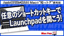 「Launchpad」をカスタムショートカットキーでもっと便利に！【Macの“知っトク”便利技】