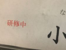 『研修中　小林』と書かれた名札、よ〜く見ると？　「日本語って難しい…」